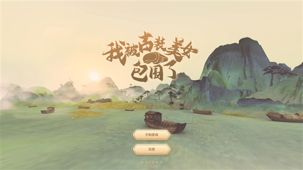 賭波:VR遊戯《我被古裝美女包圍了!》Steam頁麪上線:2月發售