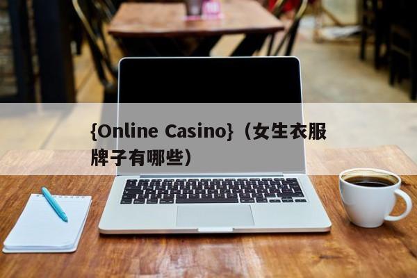 {Online Casino}(女生衣服牌子有哪些)