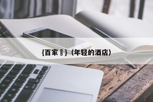 {百家樂}(年轻的酒店)
