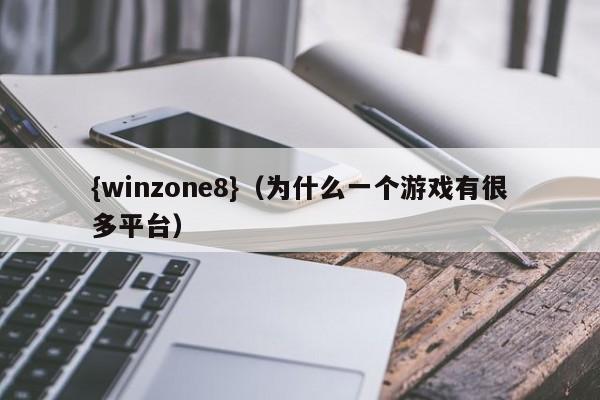{winzone8}(为什么一个游戏有很多平台)