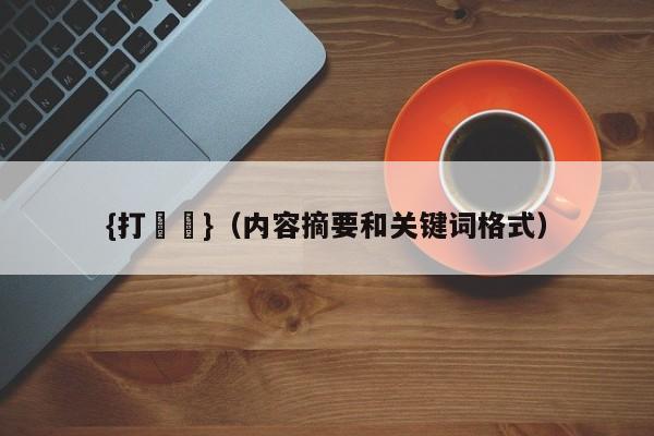{打魚機}(内容摘要和关键词格式)
