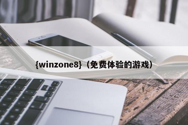 {winzone8}(免费体验的游戏)