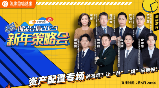 创金合信基金2023策略会资产配置专场举行 宏观配置重政策 中观选择抓节奏 微观基金看匹配